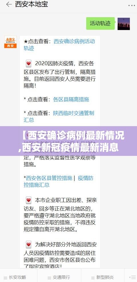【西安确诊病例最新情况,西安新冠疫情最新消息今天】