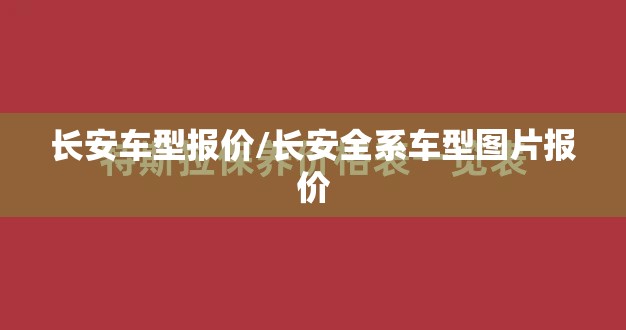 长安车型报价/长安全系车型图片报价 长安车型报价/长安全系车型图片报价