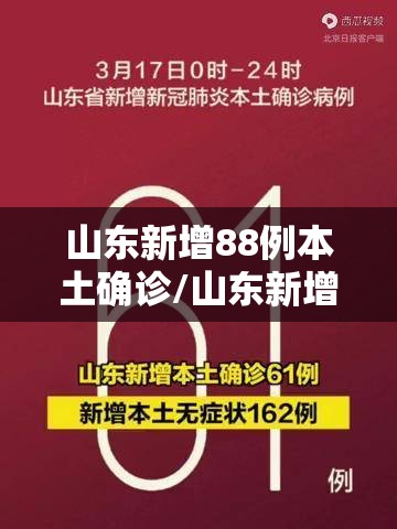 山东新增88例本土确诊/山东新增本土病例6例 山东新增88例本土确诊/山东新增本土病例6例