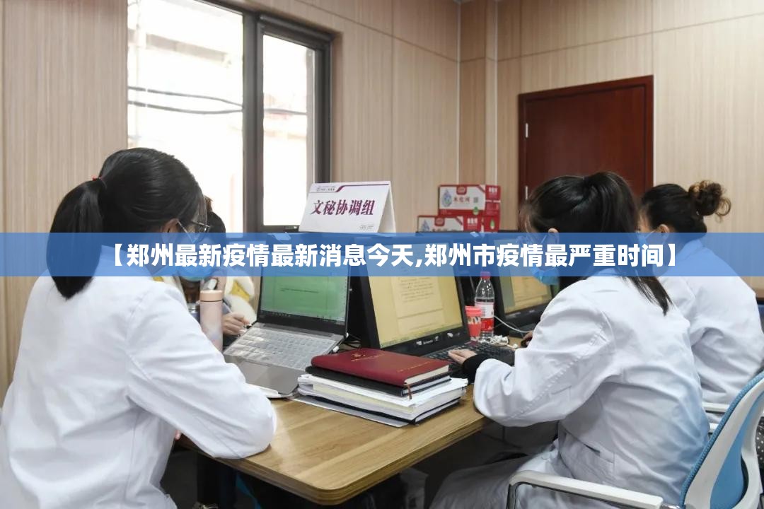 【郑州最新疫情最新消息今天,郑州市疫情最严重时间】