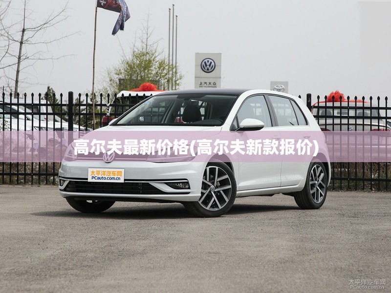 高尔夫最新价格(高尔夫新款报价) 高尔夫最新价格(高尔夫新款报价)