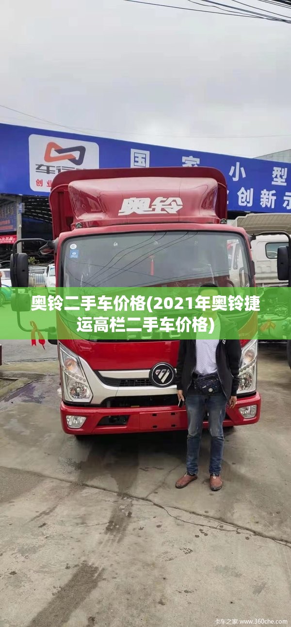 奥铃二手车价格(2021年奥铃捷运高栏二手车价格)