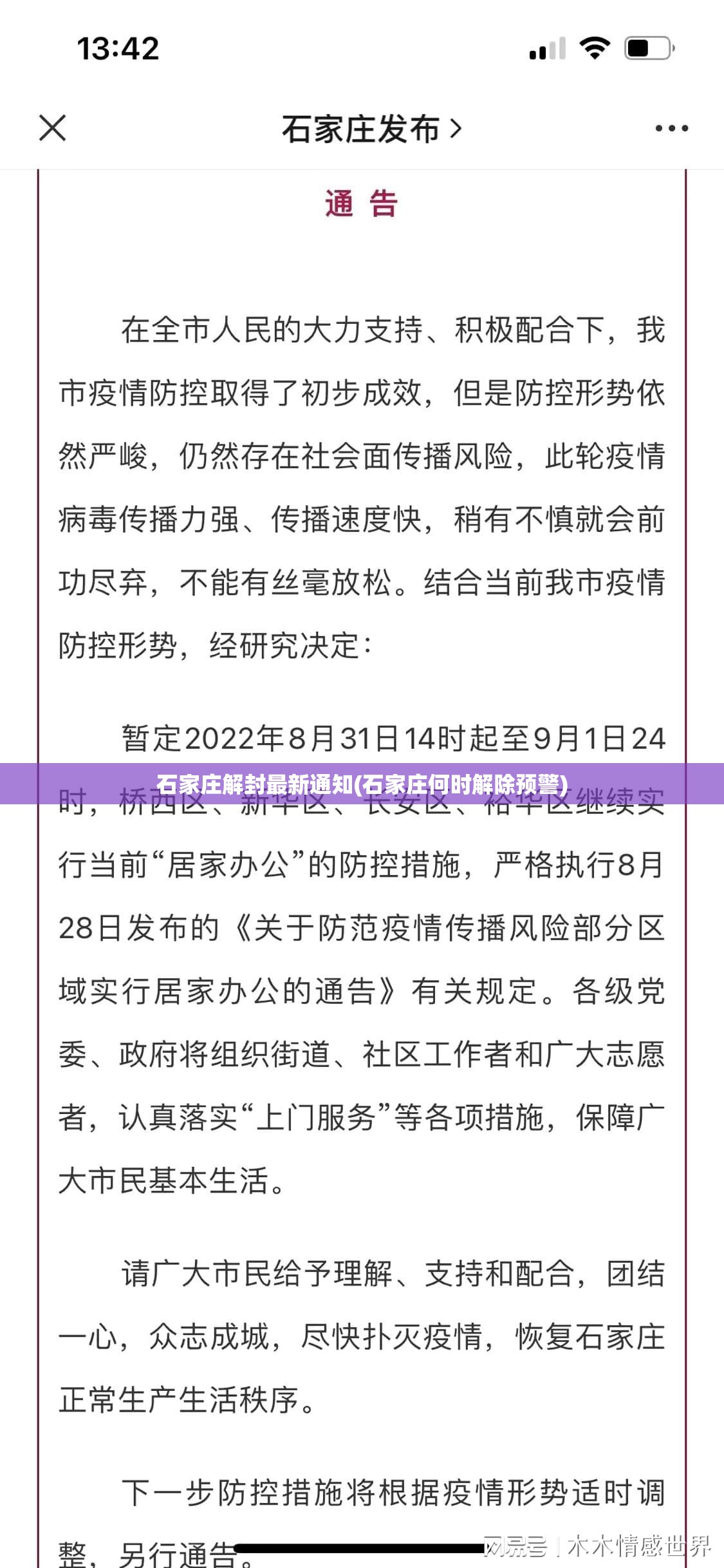 石家庄解封最新通知(石家庄何时解除预警)
