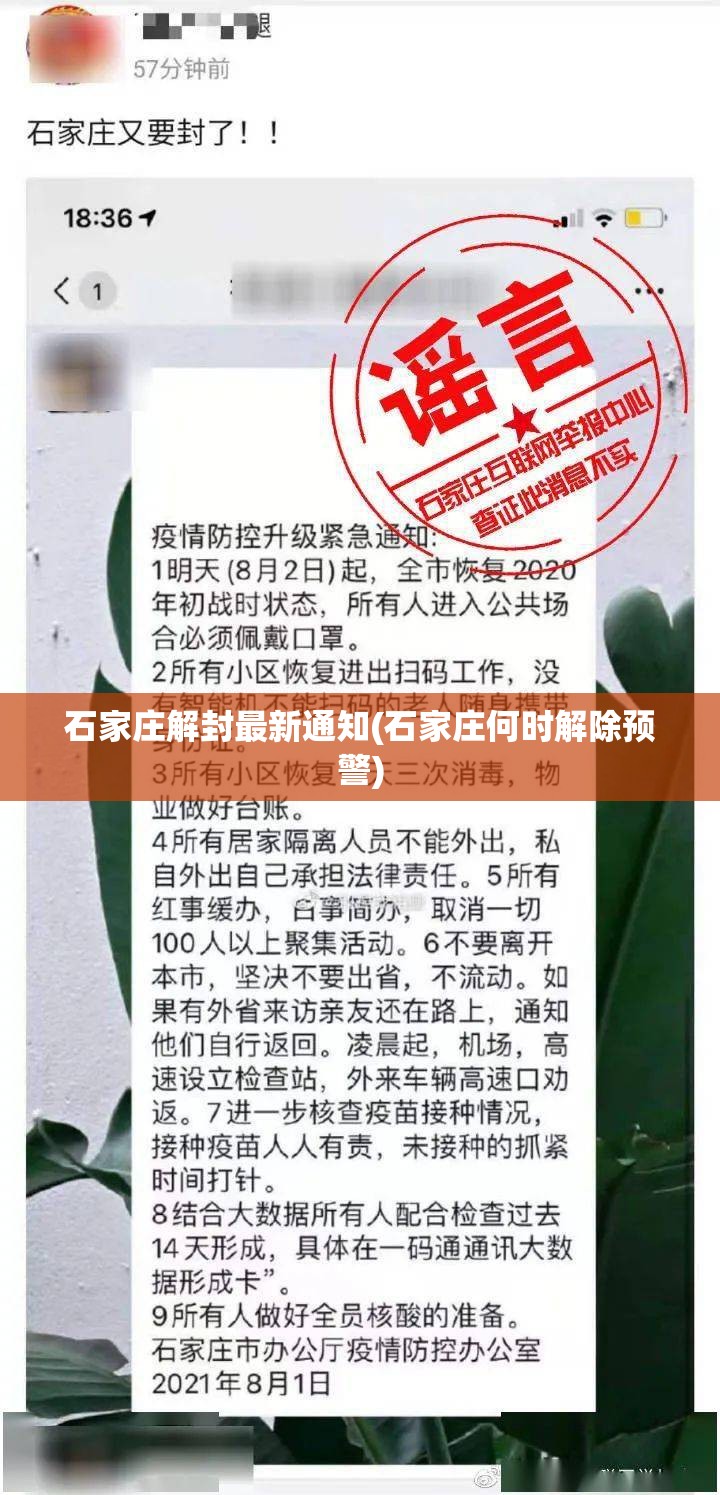 石家庄解封最新通知(石家庄何时解除预警)