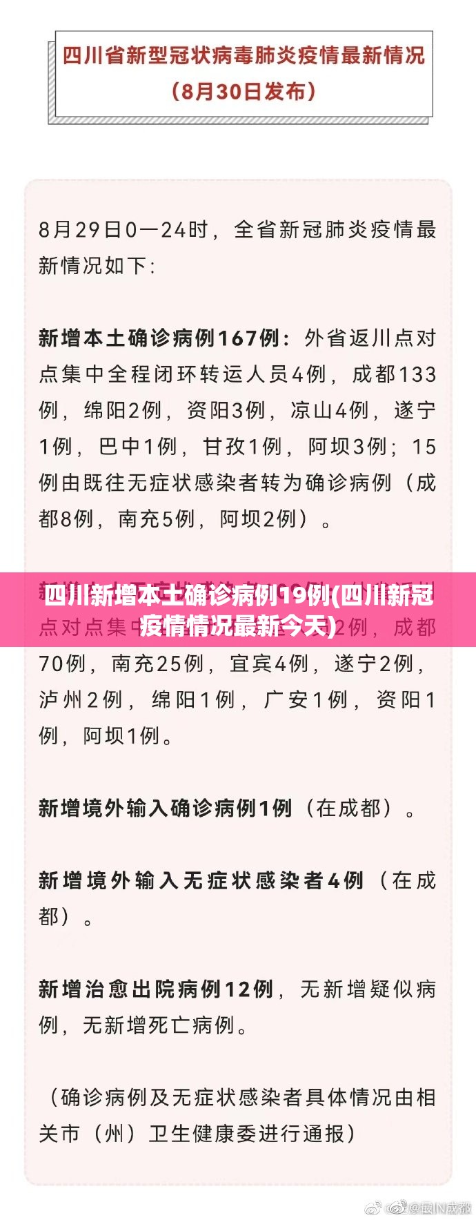 四川新增本土确诊病例19例(四川新冠疫情情况最新今天)