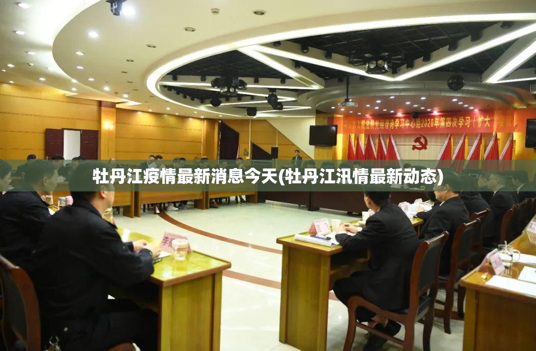 牡丹江疫情最新消息今天(牡丹江汛情最新动态)