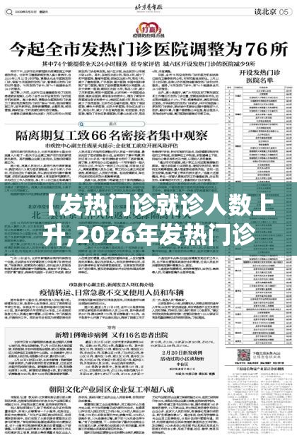 【发热门诊就诊人数上升,2026年发热门诊工作制度汇编】