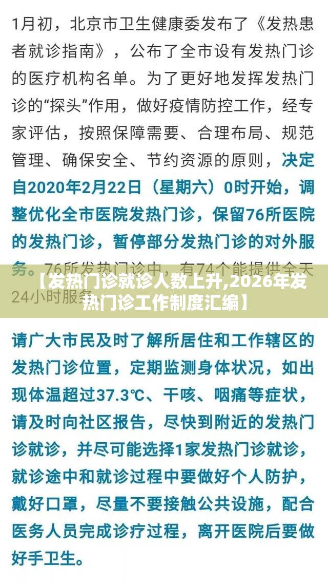 【发热门诊就诊人数上升,2026年发热门诊工作制度汇编】