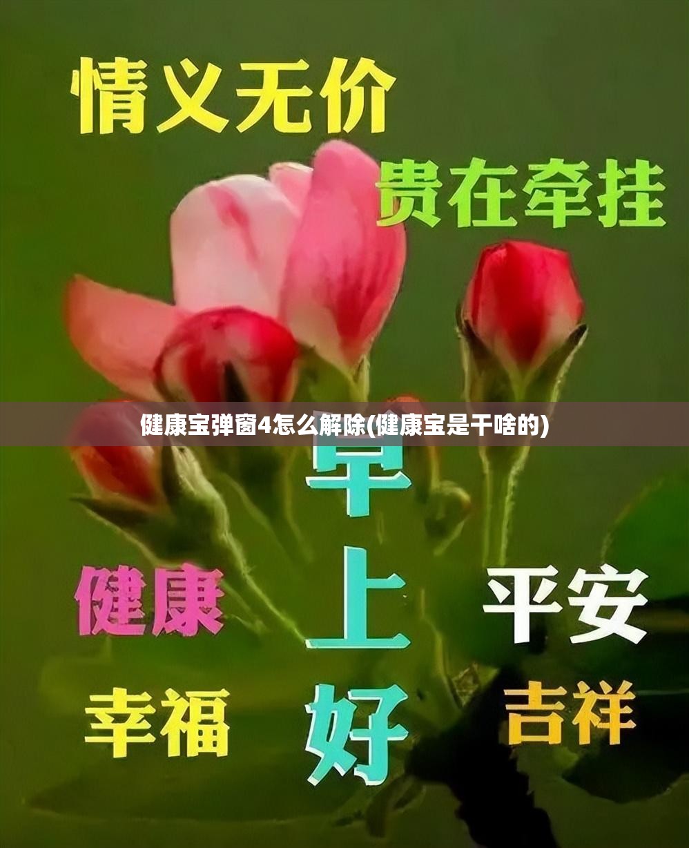 健康宝弹窗4怎么解除(健康宝是干啥的)