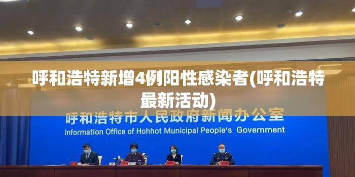 呼和浩特新增4例阳性感染者(呼和浩特最新活动) 呼和浩特新增4例阳性感染者(呼和浩特最新活动)