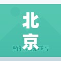北京昨日新增18例本土确诊/北京新增的本土确诊情况