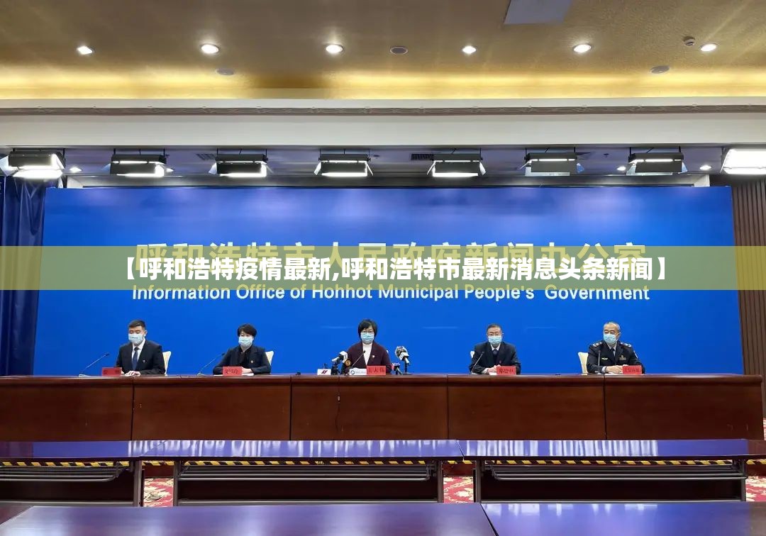 【呼和浩特疫情最新,呼和浩特市最新消息头条新闻】
