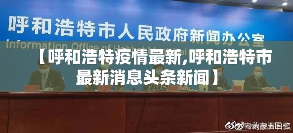 【呼和浩特疫情最新,呼和浩特市最新消息头条新闻】