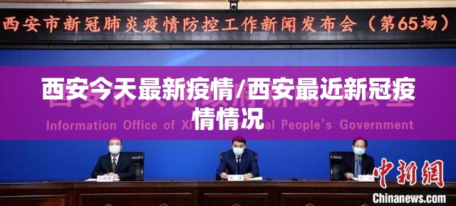西安今天最新疫情/西安最近新冠疫情情况
