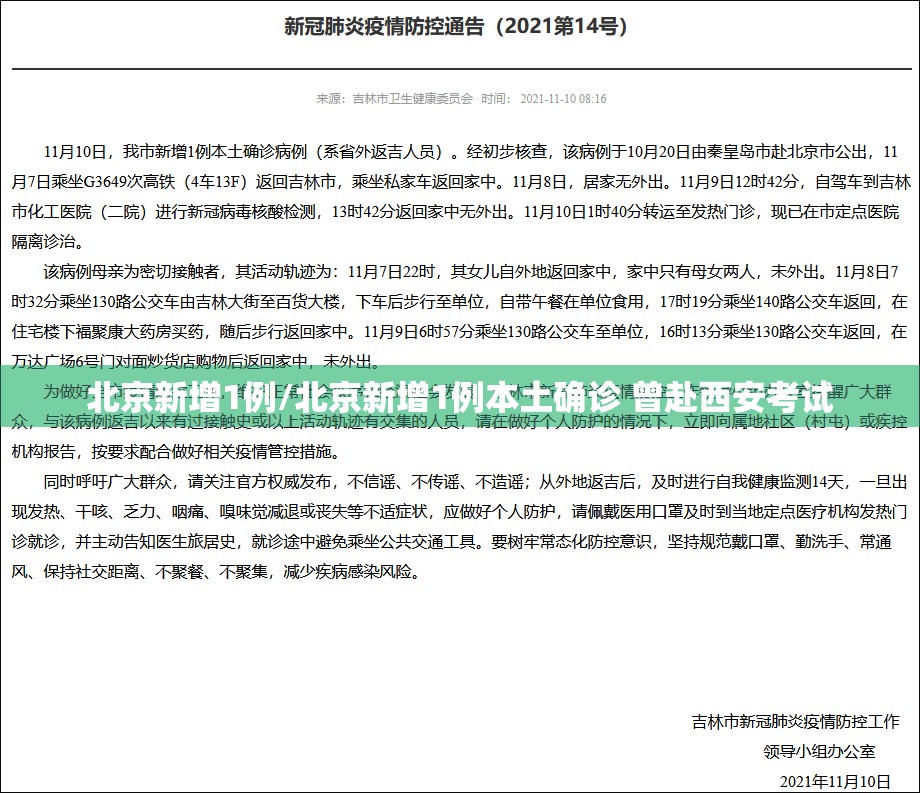 北京新增1例/北京新增1例本土确诊 曾赴西安考试 北京新增1例/北京新增1例本土确诊 曾赴西安考试