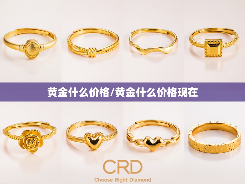 黄金什么价格/黄金什么价格现在 黄金什么价格/黄金什么价格现在