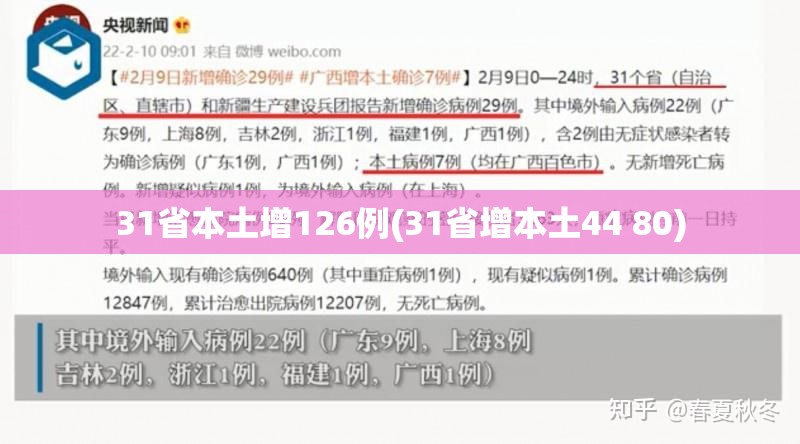 31省本土增126例(31省增本土44 80)
