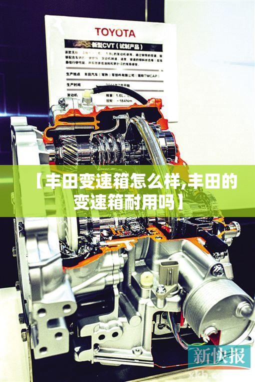 【丰田变速箱怎么样,丰田的变速箱耐用吗】