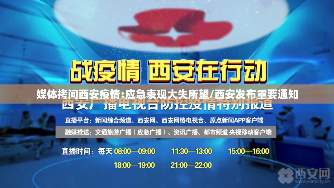 媒体拷问西安疫情:应急表现大失所望/西安发布重要通知