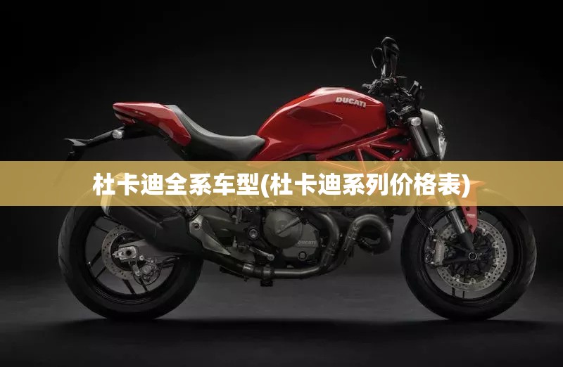 杜卡迪全系车型(杜卡迪系列价格表)