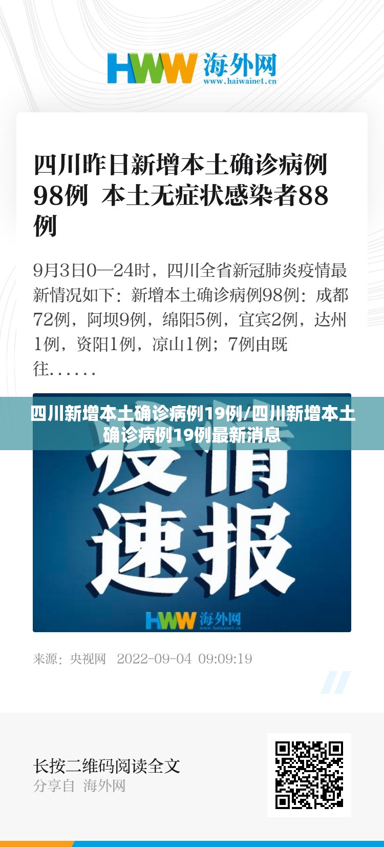 四川新增本土确诊病例19例/四川新增本土确诊病例19例最新消息 四川新增本土确诊病例19例/四川新增本土确诊病例19例最新消息