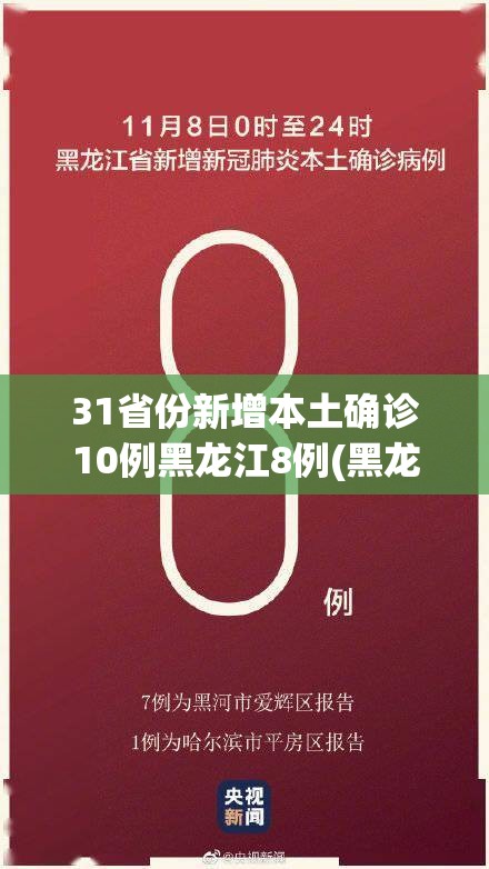 31省份新增本土确诊10例黑龙江8例(黑龙江新冠) 31省份新增本土确诊10例黑龙江8例(黑龙江新冠)