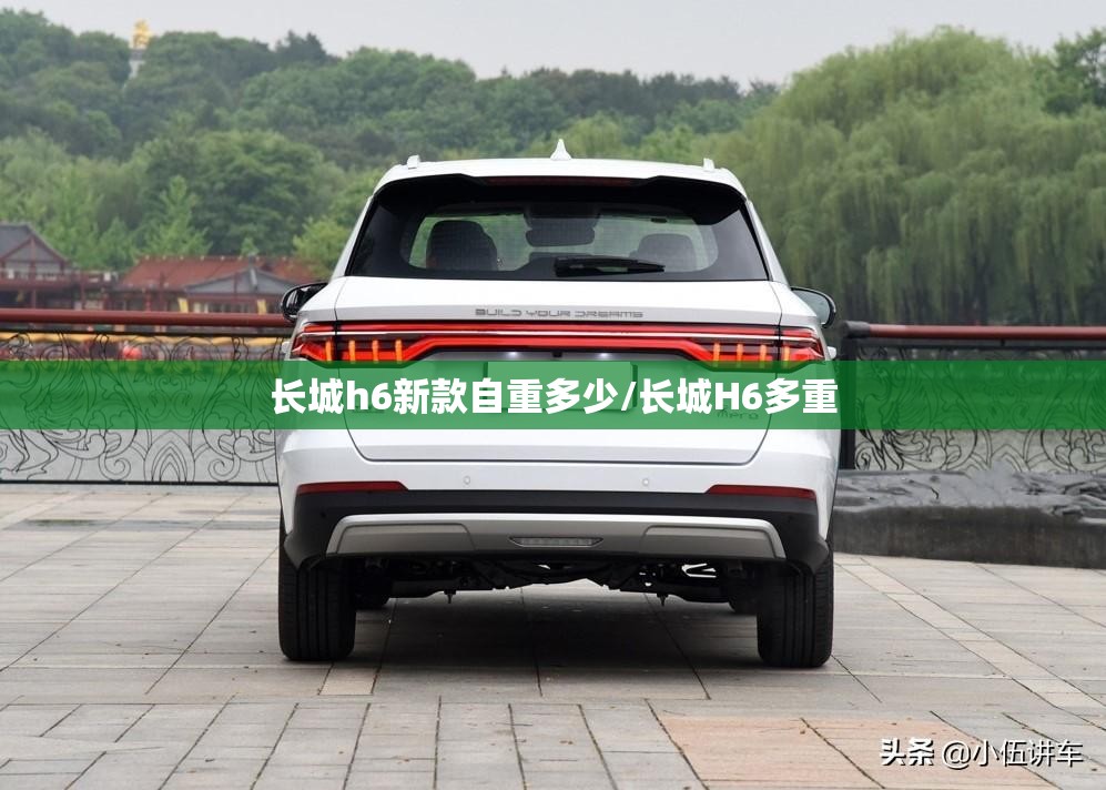 长城h6新款自重多少/长城H6多重 长城h6新款自重多少/长城H6多重