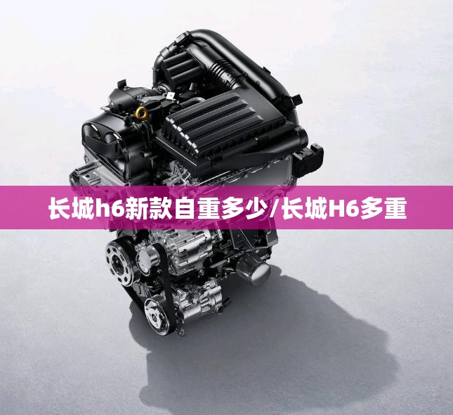 长城h6新款自重多少/长城H6多重 长城h6新款自重多少/长城H6多重