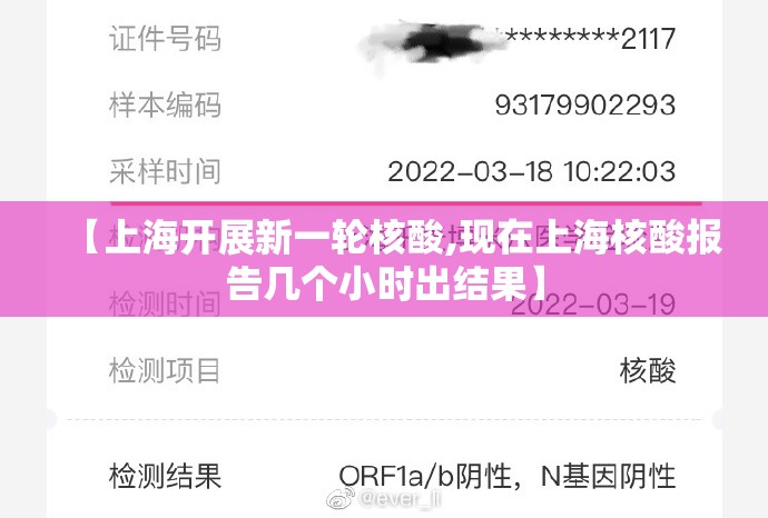【上海开展新一轮核酸,现在上海核酸报告几个小时出结果】 【上海开展新一轮核酸,现在上海核酸报告几个小时出结果】
