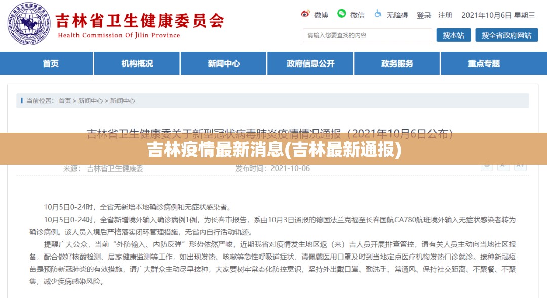 吉林疫情最新消息(吉林最新通报)
