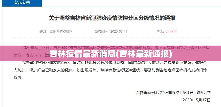 吉林疫情最新消息(吉林最新通报)