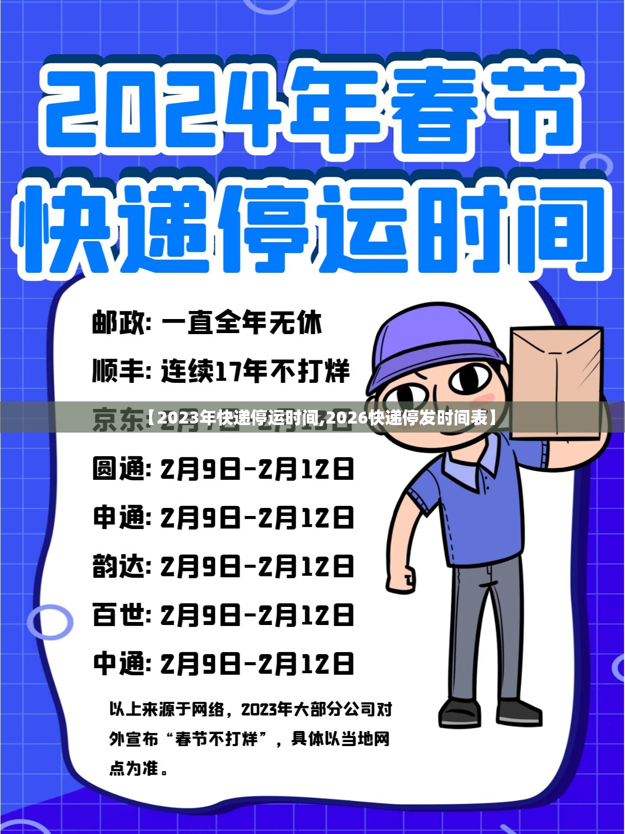 【2023年快递停运时间,2026快递停发时间表】