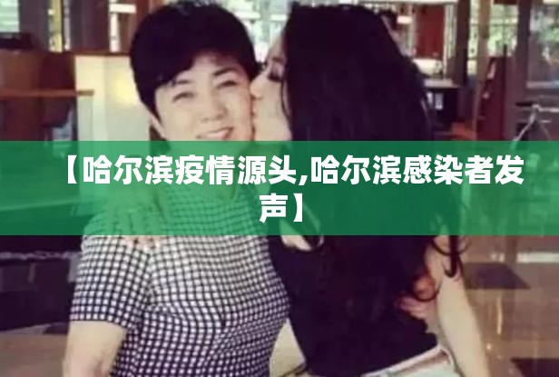 【哈尔滨疫情源头,哈尔滨感染者发声】 【哈尔滨疫情源头,哈尔滨感染者发声】