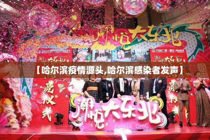 【哈尔滨疫情源头,哈尔滨感染者发声】 【哈尔滨疫情源头,哈尔滨感染者发声】