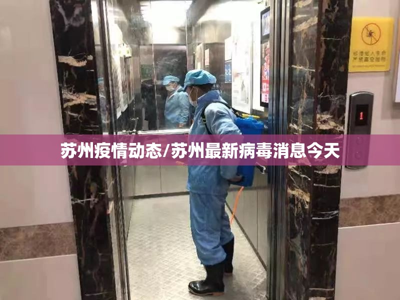 苏州疫情动态/苏州最新病毒消息今天 苏州疫情动态/苏州最新病毒消息今天