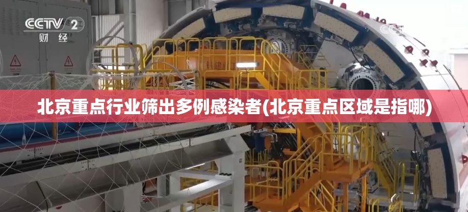 北京重点行业筛出多例感染者(北京重点区域是指哪)