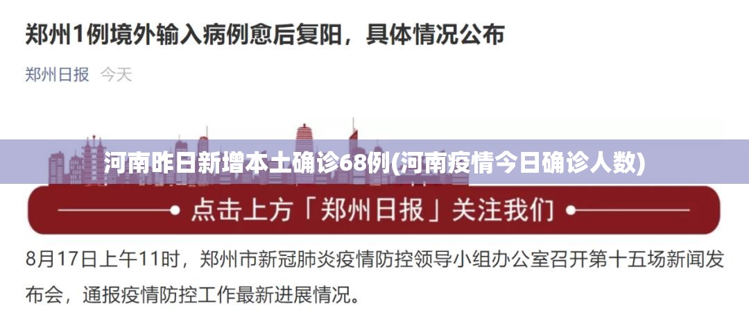 河南昨日新增本土确诊68例(河南疫情今日确诊人数)
