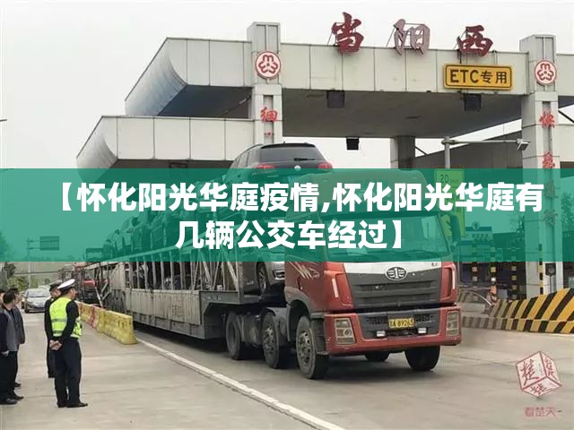 【怀化阳光华庭疫情,怀化阳光华庭有几辆公交车经过】