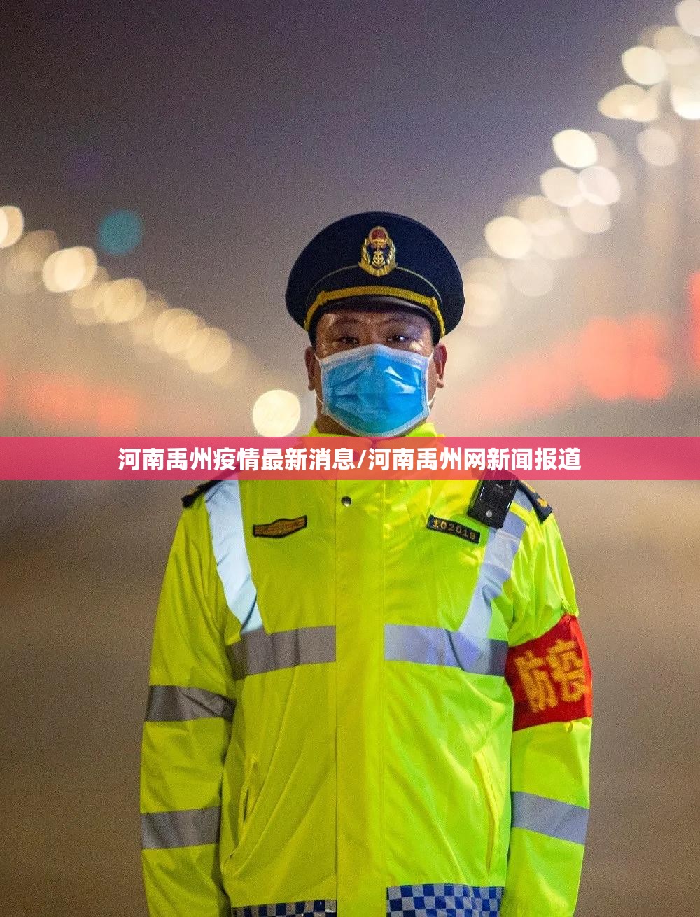 河南禹州疫情最新消息/河南禹州网新闻报道