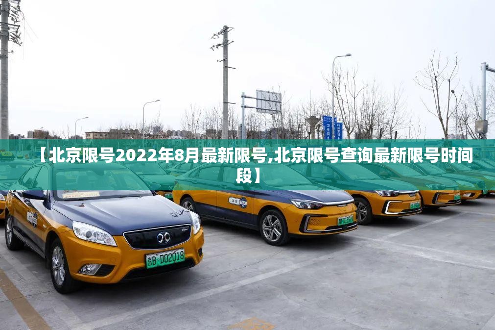 【北京限号2022年8月最新限号,北京限号查询最新限号时间段】 【北京限号2022年8月最新限号,北京限号查询最新限号时间段】