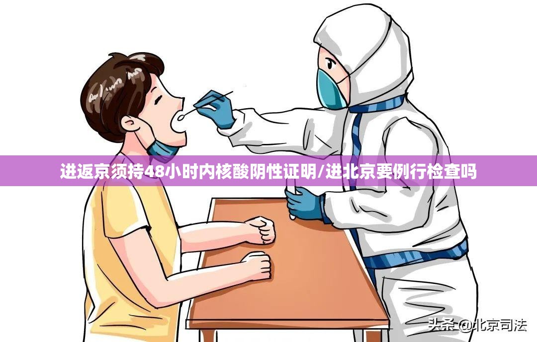 进返京须持48小时内核酸阴性证明/进北京要例行检查吗 进返京须持48小时内核酸阴性证明/进北京要例行检查吗