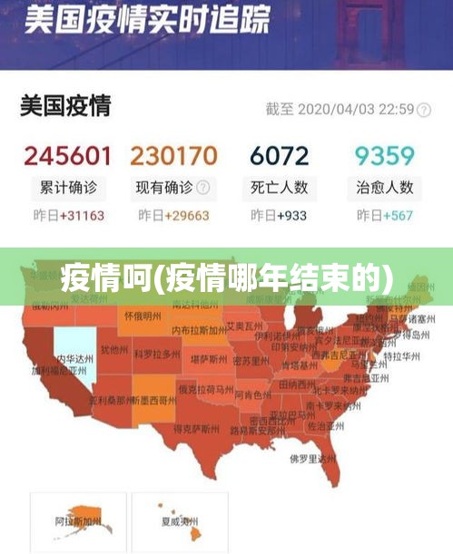 疫情呵(疫情哪年结束的) 疫情呵(疫情哪年结束的)