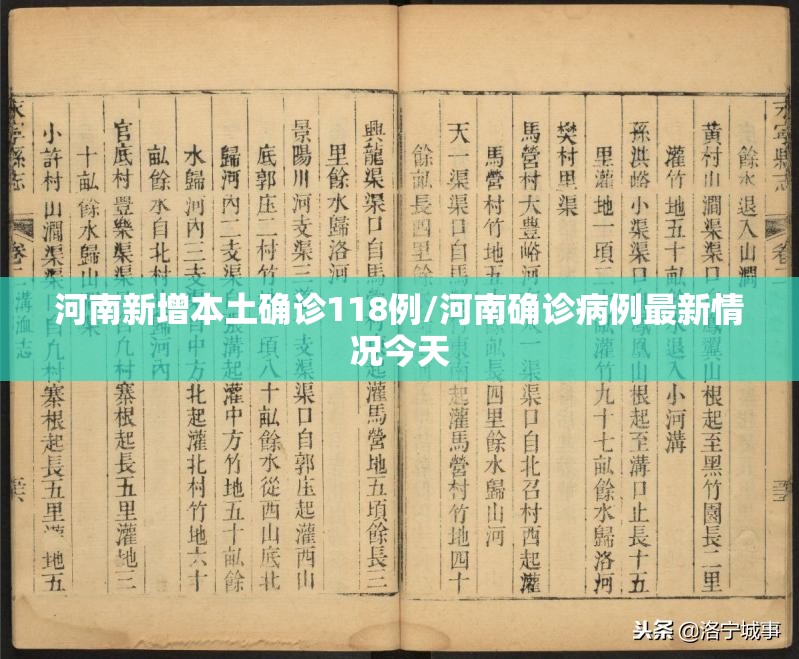 河南新增本土确诊118例/河南确诊病例最新情况今天