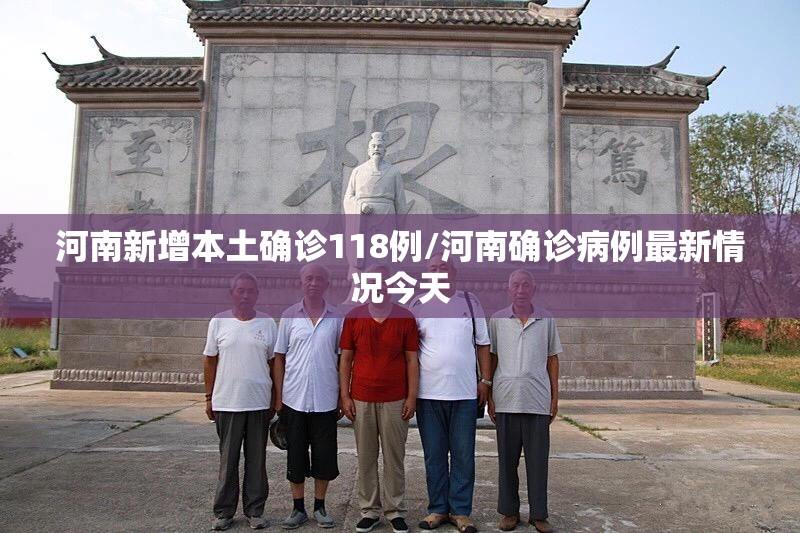 河南新增本土确诊118例/河南确诊病例最新情况今天
