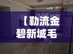 【勒流金碧新城毛坯房,南京小学教师】