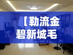 【勒流金碧新城毛坯房,南京小学教师】 【勒流金碧新城毛坯房,南京小学教师】