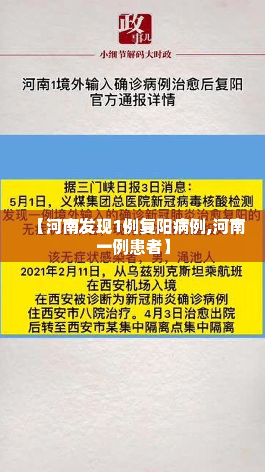 【河南发现1例复阳病例,河南一例患者】