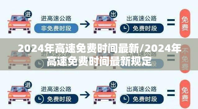 2024年高速免费时间最新/2024年高速免费时间最新规定 2024年高速免费时间最新/2024年高速免费时间最新规定