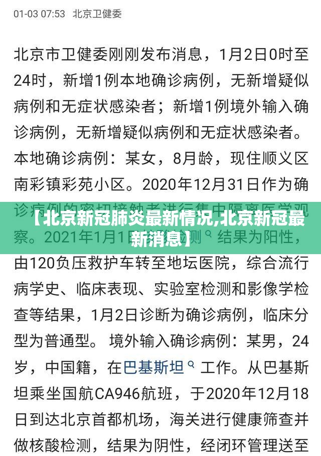 【北京新冠肺炎最新情况,北京新冠最新消息】
