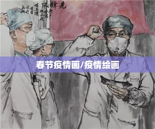 春节疫情画/疫情绘画
